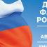 Разноцветный флаг России — самый для меня красивый - Газета Новая жизнь