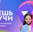 Продлевается прием заявок на Всероссийский конкурс детского научно-популярного видео «Знаешь?Научи!» - Газета Новая жизнь