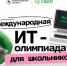 Международная ИТ-Олимпиада для школьников 2025 - Газета Новая жизнь